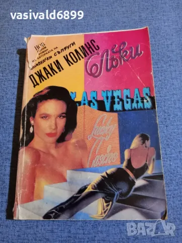 Джаки Колинс - Лъки 