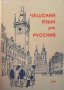 Чешский язык для русских Колектив, снимка 1 - Чуждоезиково обучение, речници - 27016075