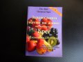 Здравословен начин на живот по системата на Брег Жизнени до 120 години  - Пол Брег, Патриша Брег