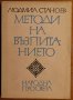 Методи на възпитанието,Людмил Станоев,Народна просвета,1986г.160стр.Отлична!, снимка 1 - Енциклопедии, справочници - 26994484