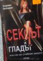 Звездомира Мастагаркова - Сексът и гладът, или как да слабеем заедно (2015), снимка 1 - Художествена литература - 39805217