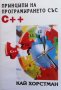 Принципи на програмирането със C++ Кай Хорстман, снимка 1 - Специализирана литература - 43542122