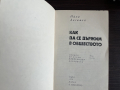 книга КАК ДА СЕ ДЪРЖИМ В ОБЩЕСТВОТО, снимка 3