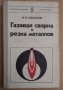 Газовая сварка и резка металлов  И.И.Соколов, снимка 1 - Специализирана литература - 43785672