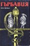 Гърбавия Пол Февал, снимка 1 - Художествена литература - 28210172