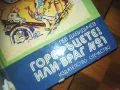 ГОРЕ РЪЦЕТЕ ИЛИ ВРАГ НОМЕР 1-КНИГА 0210241749, снимка 2