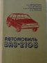 Книга Ръководство по ремонт на Автомобил ВаЗ 2108 на Руски ез ДОССАФ СССР Москва Машиностроение 1986