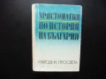 Христоматия по история на България феодализъм Възраждане капитализъм социализъм, снимка 1