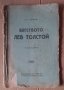 Бегството на Лев Толстой  В.Г.Чертков , снимка 1 - Антикварни и старинни предмети - 43187190