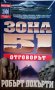 Робърт Дохърти - Зона 51: Отговорът (книга 2), снимка 1 - Художествена литература - 25471551