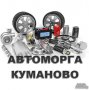 Автоморга с. Куманово изкупува излезли от употреба МПС, автомобили, коли, джипове, бусове за части, снимка 2