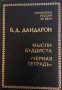 Мысли буддиста. "Черная тетрадь"- Б. Д. Дандарон, снимка 1 - Други - 35082609