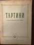Тартини. Изкуството на лъка Джузепе Тартини, снимка 1