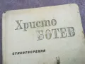 ХРИСТО БОТЕВ 2210241142, снимка 4