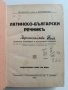 Латинско - български речникъ 1927г, снимка 8
