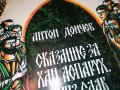 АНТОН ДОНЧЕВ-КНИГА 0202231725, снимка 2