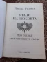 Знаци на любовта - Линда Гудман , снимка 2