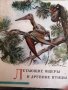 Летающие ящеры и древние птицы- Йозеф Аугустаб, Зденек Буриан