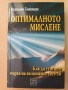 Оптималното мислене - Розалин Гликман, снимка 1