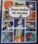 Енциклопедия на космоса, снимка 1 - Енциклопедии, справочници - 32850978