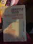 Димитар талев/преспанските камбани код310 