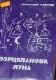Михаил Гунчев – Порцеланова луна (1993) , снимка 1 - Българска литература - 39317805