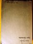 Една българка , роман от Стоян Христов за живота и събитията в Македонско преди Балканските войни, снимка 2