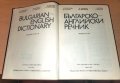 Българско-английски речник - Том 2, снимка 3