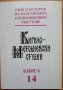 Кирило-Методиевски студии, книга 14, 2001, снимка 1 - Специализирана литература - 28174975