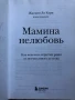 Мамина нелюбовь. Как исцелить скрытые раны от несчастливого детства - Жасмин Ли Кори (Психотерапевт), снимка 3