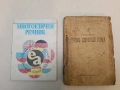 Есперанто-български тематичен речник / Esperanto-bulgara lautema vortaro. 1-2 - G. K. Bunharlarski, снимка 10
