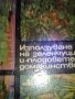 Използването на плодовете и зеленчуците, снимка 1 - Специализирана литература - 28379441
