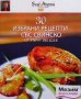30 избрани рецепти със свинско Иван Звездев, снимка 1 - Други - 33561840