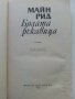 Бялата ръкавица - Майн Рид - 1992г. , снимка 2