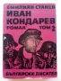 Иван Кондарев  том 1 и 2 - Емилиан Станев - 1971г., снимка 5