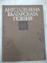 Книга "Антология на българск.поезия-том2-Е.Багряна"-516 стр., снимка 1