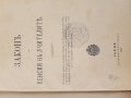 Антикварна книга "Разни Закони" - 1890г. №0143, снимка 8