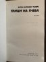 Улици на гнева Антон Антонов-Тонич, снимка 2