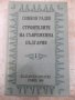 Книга"Строителите на съвременна България-том1-С.Радев"-840ст, снимка 1