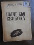 Атанас Белин - Пътят към свободата, 1948, снимка 1 - Българска литература - 28286817