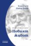 Светлина за българите. Том 1: Новият живот, снимка 1 - Други - 32769912