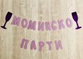 Персонализиран надпис / банер за посрещане на бебе и други поводи, снимка 18