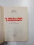 Иван Вандов - И писна сова в мрачината , снимка 4