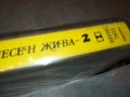 БУКЕТ ОТ ПЕСЕН ЖИВА-2 КАСЕТА 2808222106, снимка 8
