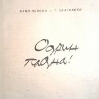 Одрин падна!, снимка 2 - Художествена литература - 34860710