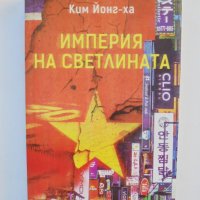 Книга Империя на светлината - Ким Йонг-ха 2017 г., снимка 1 - Художествена литература - 38058035