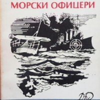 Български морски офицери Владимир Павлов, снимка 1 - Художествена литература - 29022789