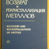 Возврат и рекристаллизация металлов (превод от английски) (на руски), снимка 1 - Специализирана литература - 43928192