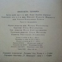 Импулсна техника - Б.Боровски - 1975 г., снимка 9 - Специализирана литература - 33500738