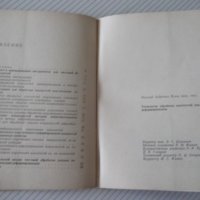 Книга"Технология обработки плоскостей пласт...-В.Белов"-72ст, снимка 8 - Специализирана литература - 38099598